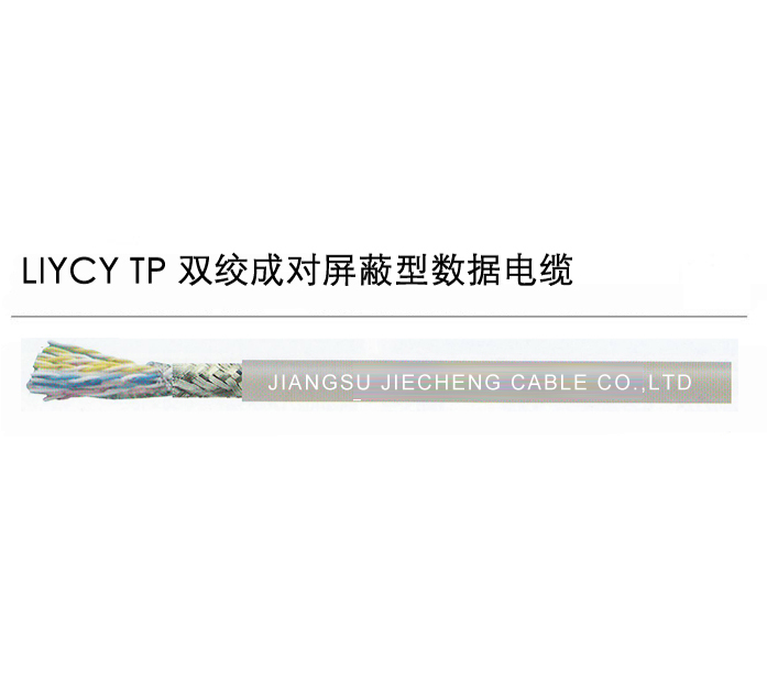 LIYCY TP双绞屏蔽型